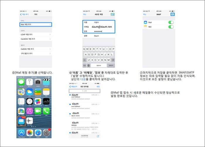 메일계정추가 카테고리 선택>이름,이메일,암호 입력후 상단의 다음 클릭>우측 상단에 저장 클릭>메일앱 접속시 새로운 메일들이 수신되면 정상적으로 설정 완료되었다고 표시한 화면
