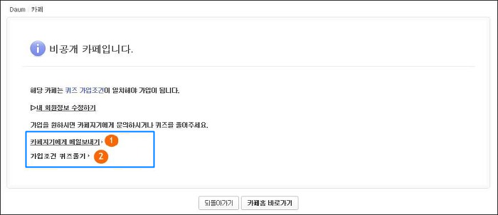 비공개 카페입니다 안내창 내 카페지기에게 메일보내기, 가입조건 퀴즈풀기 링크가 표시된 화면