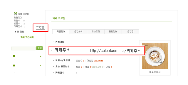 카페 프로필 화면 내 기본정보 페이지 내 카페주소 항목 표시 화면