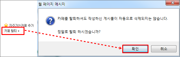 카페 탈퇴 링크 선택 후 정말로 탈퇴 하시게습니까 알럿창이 확인된 화면