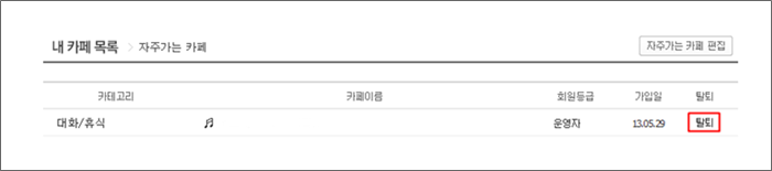 내 카페목록 내 카페표시 바 맨 우측에 탈퇴 링크가 표시된 화면