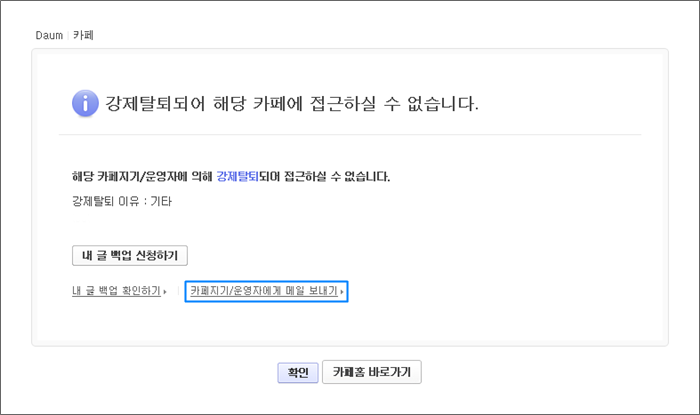 강제탈퇴되어 해당 카페에 접근하실 수 없습니다 안내창 내 카페지기 운영자에게 메일 보내기 링크가 체크된 화면