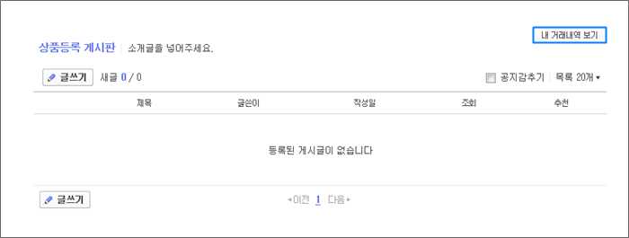 상품등록 게시판 페이지 오른쪽 상단에 내 거래내역 보기 링크 표시 화면