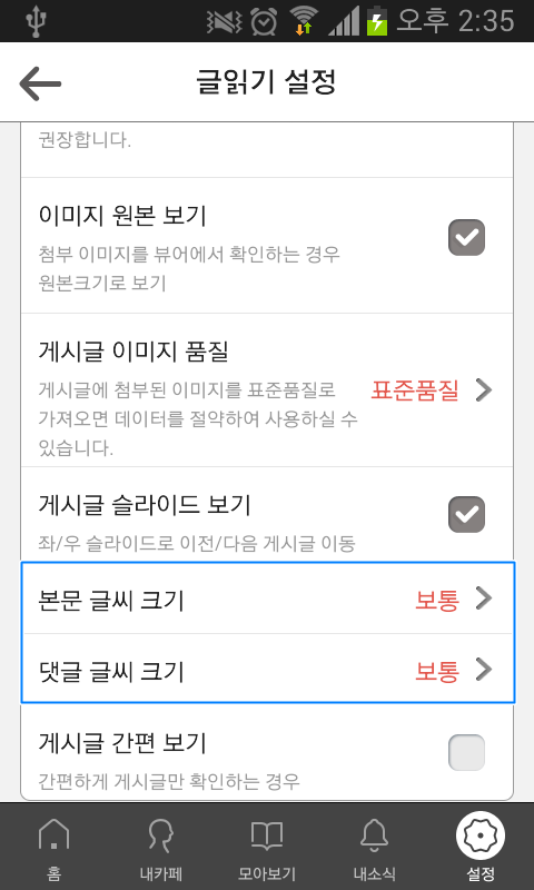 글읽기 설정 페이지 내 본문 글씨 크기와 댓글 글씨 크기 옵션이 보통으로 체크된 화면