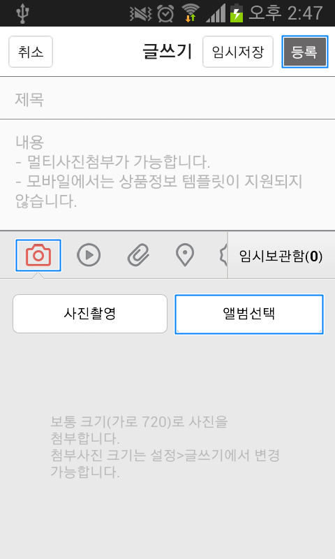 글쓰기 페이지 내 카메라 아이콘, 앨범선택 버튼, 등록 버튼이 표시된 화면