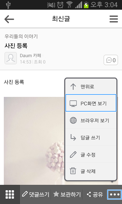 최신글 페이지 내 우측 맨 하단에 땡땡땡 점자 표시 아이콘 선택 후 PC화면 보기 카테고리 선택 화면