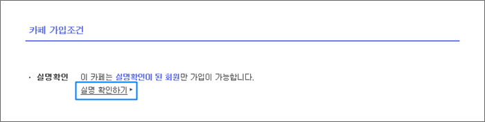 카페 가입조건 페이지 내 실명 확인하기 링크 표시 화면