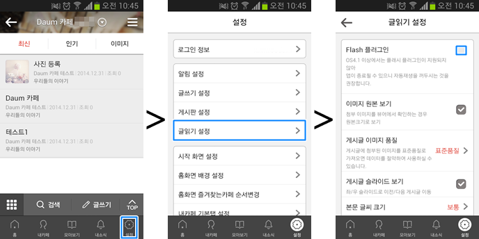 첫번째 화면은 카페 화면 맨 하단 우측에 톱니바퀴 설정 아이콘 선택 화면, 두번째 화면은 설정 화면 내 글읽기 설정 메뉴가 선택된 화면, 세번째 화면은 글읽기 설정 페이지 내 Flash 플러그인 옵션이 미선택된 화면