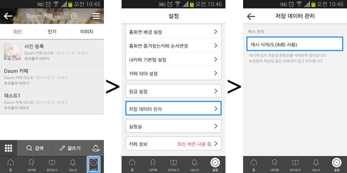 첫번째 화면은 카페 화면 맨 하단 우측에 톱니바퀴 설정 아이콘 선택 화면, 두번째 화면은 설정 화면 내 저장 데이터 관리 메뉴가 선택된 화면, 세번째 화면은 저장 데이터 관리 페이지내 캐시 삭제 정보가 확인된 화면
