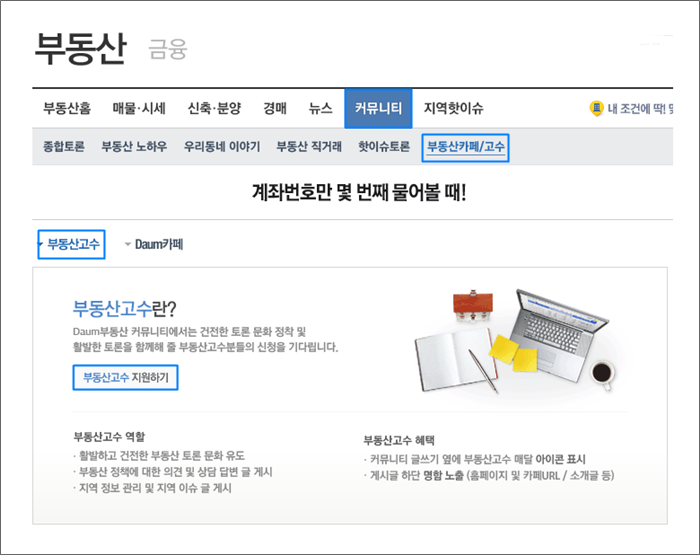 부동산>커뮤니티>부동산카페고수>부동산고수 페이지 내 부동산고수 지원하기 버튼이 표시된 화면