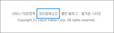 다음서비스 맨 하단에 권리침해신고 링크가 표시된 화면