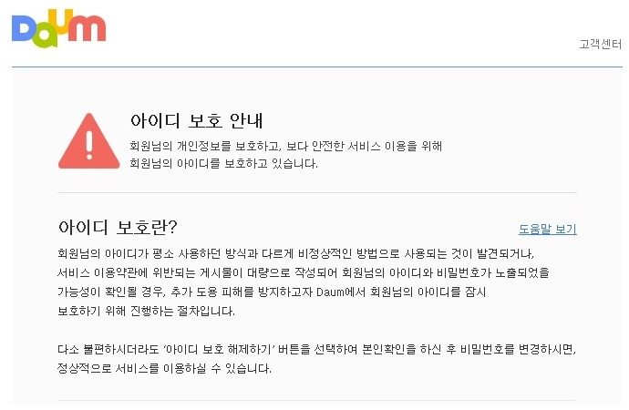 아이디 보호 안내 창 화면