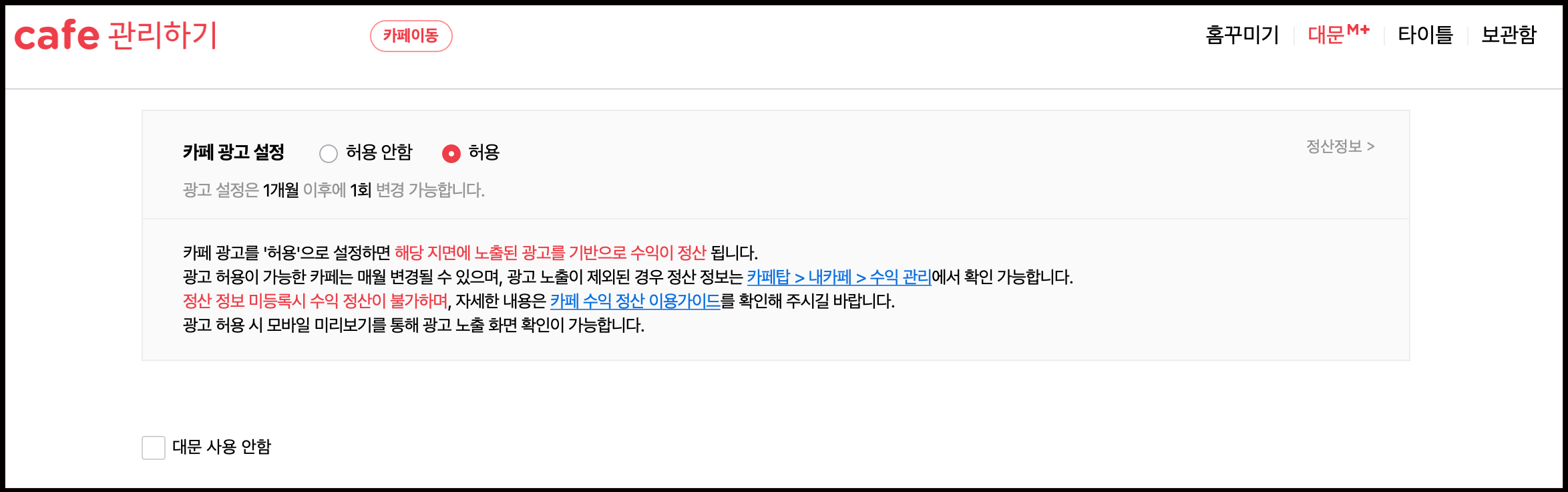 카페 광고 설정 옵션이 허용으로 체크된 화면