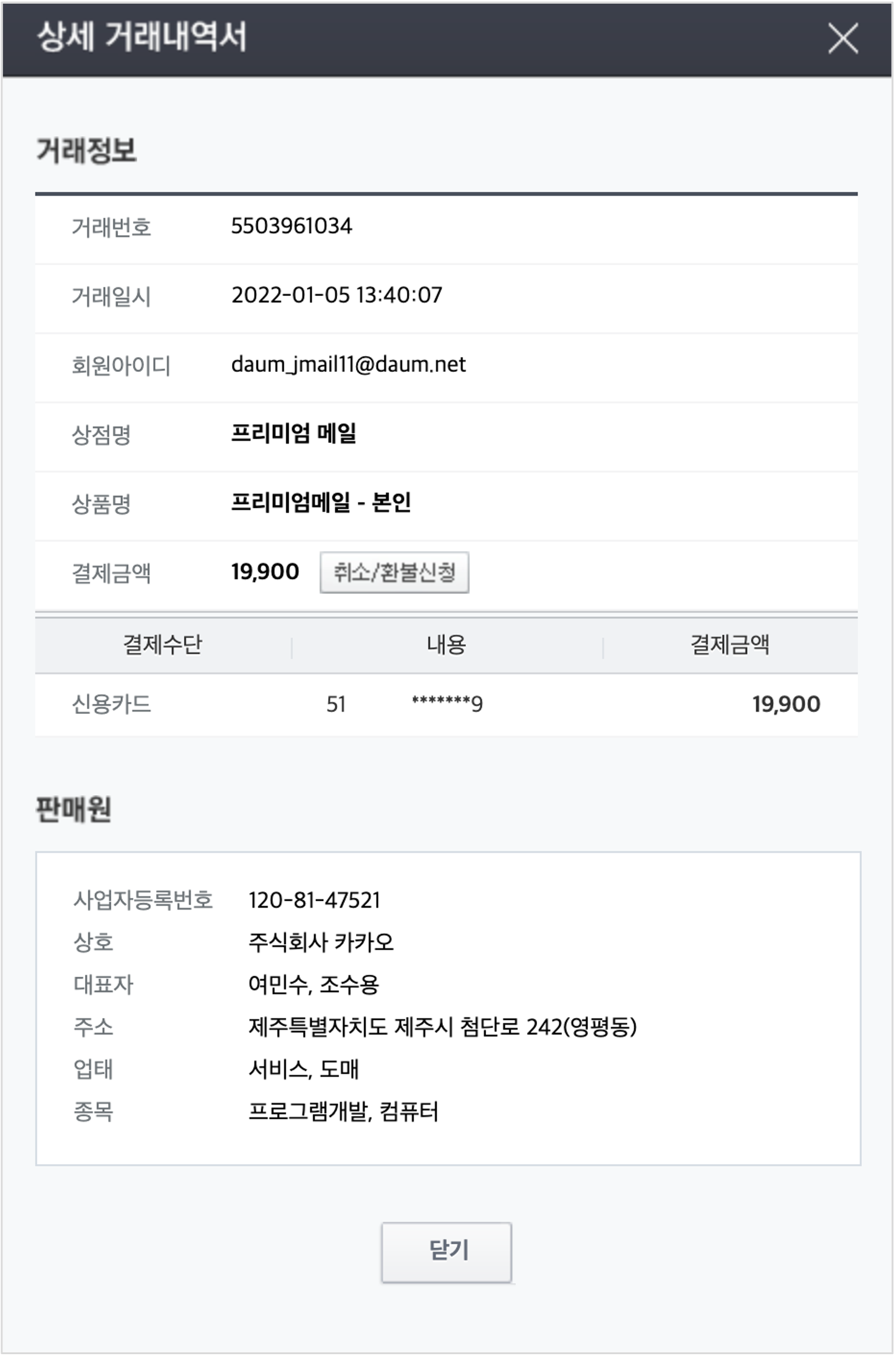 상세 거래내역서 페이지 내 거래정보와 판매원 정보 확인 화면
