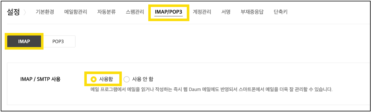 IMAP 화면 내 IMAP SMTP 사용 옵션이 사용함으로 표시된 화면