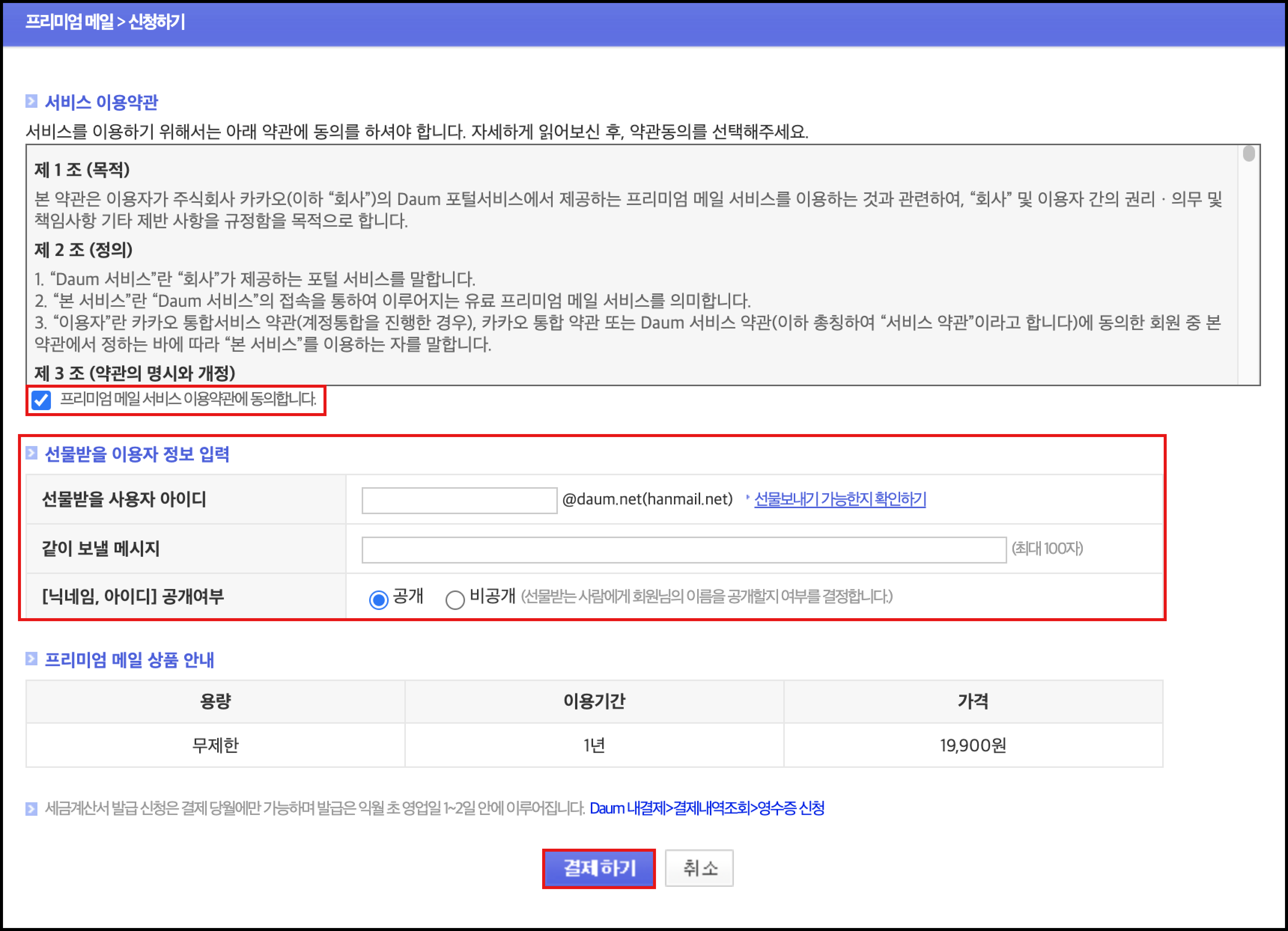 신청하기 페이지 내 이용약관에 동의합니다. 박스체크와 선물받을 이용자 정보 입력 영역 그리고 결제하기 버튼이 선택된 화면