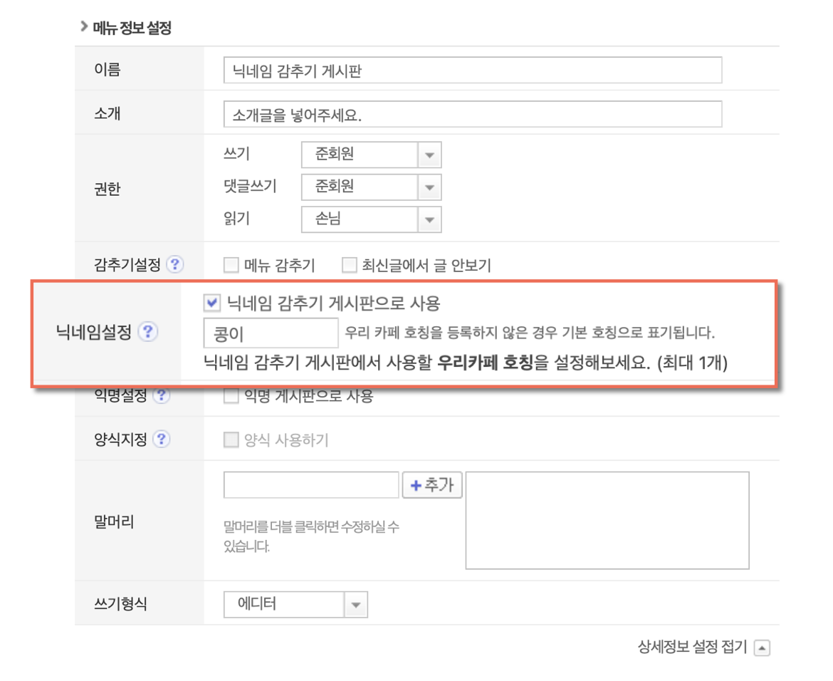 메뉴 정보 설정 페이지 내 닉네임설정 항목내 닉네임 감추기 게시판으로 사용 체크박스가 체크된 화면