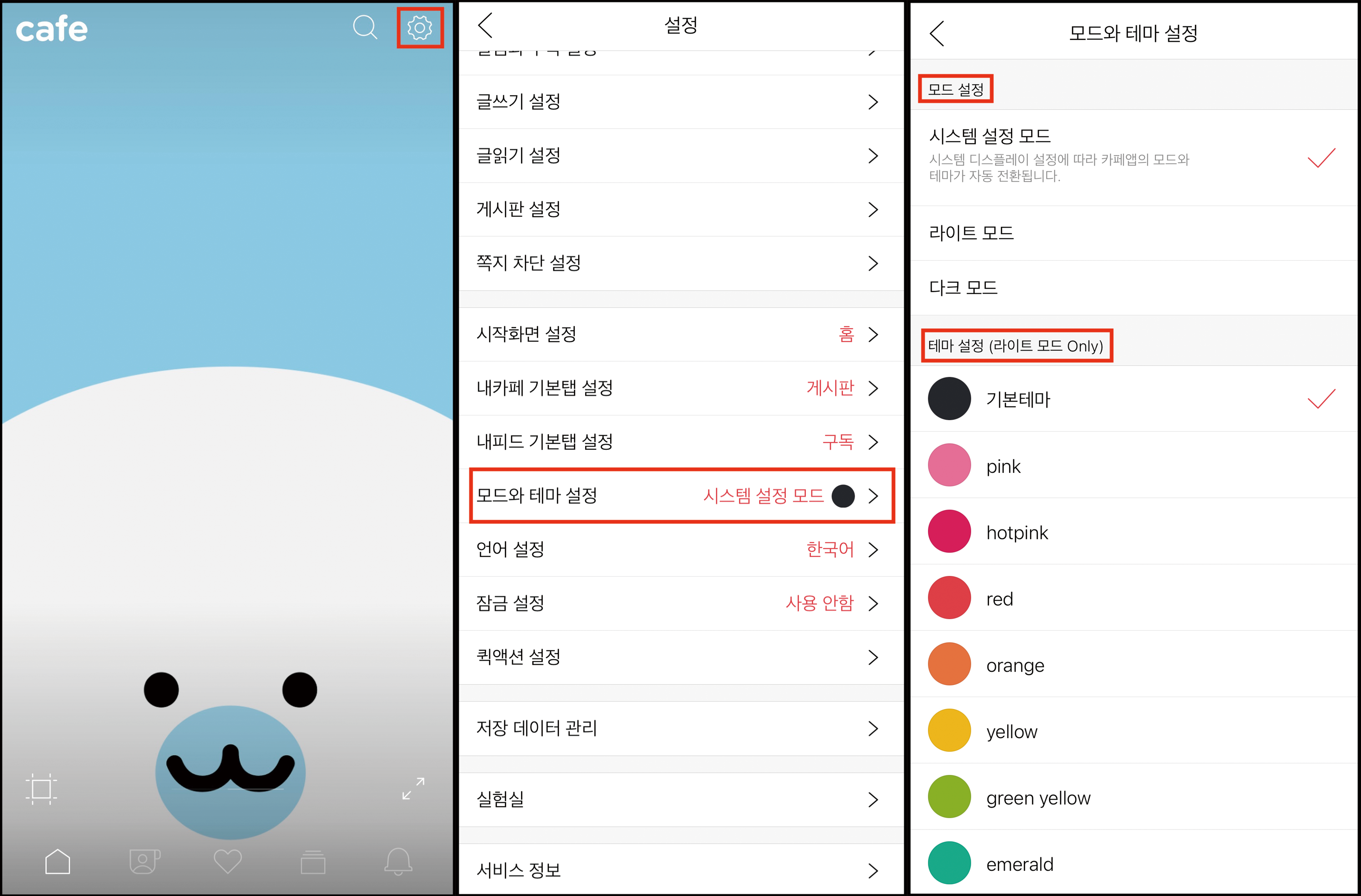 카페홈 우측 상단에 설정 톱니바퀴 아이콘 표시화면, 설정 페이지 내 모드와 테마설정 카테고리가 선택된 화면, 모드와 테마설정 페이지 내 모드설정과 테마 설정이 확인된 화면