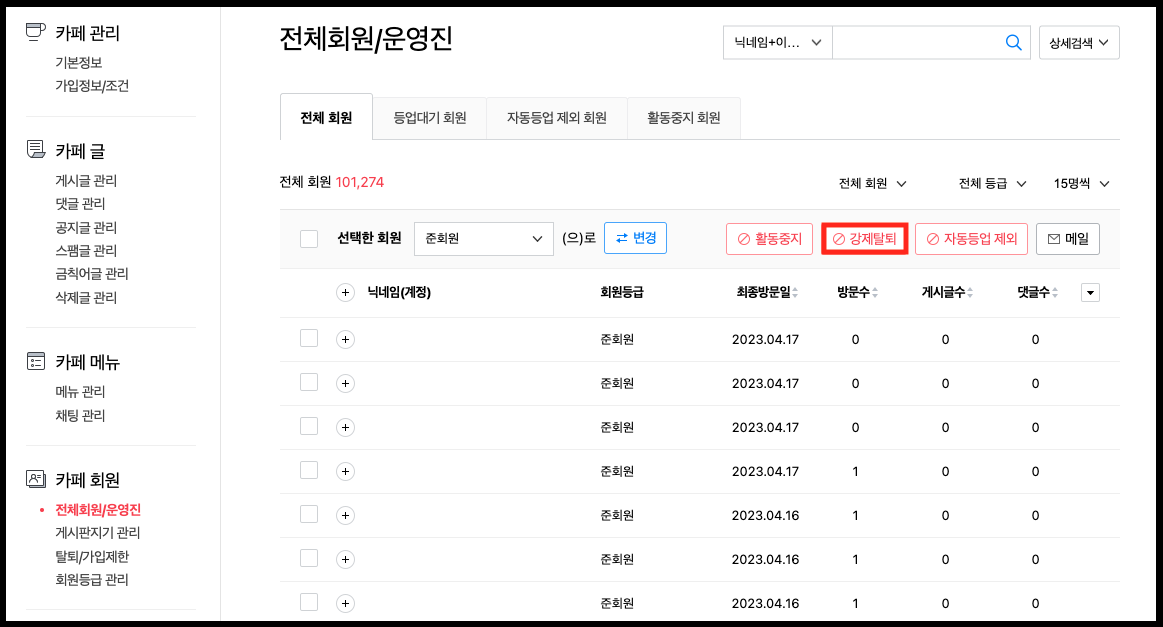 전체회원 운영진>전체회원 탭 내 강제탈퇴 버튼이 표시된 화면