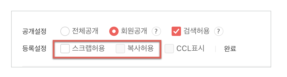 등록설정 옵션 내 스크랩허용과 복사허용이 미체크되어 노출된 화면