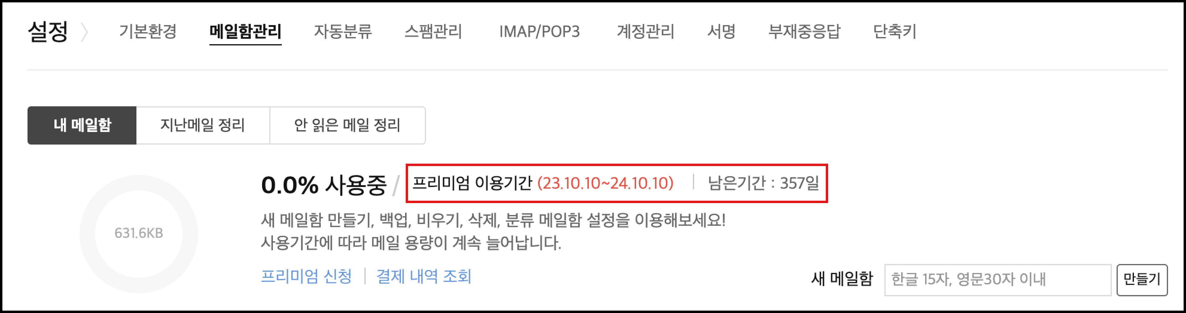 내 메일함 페이지 내 프리미엄 이용기간 표시 화면