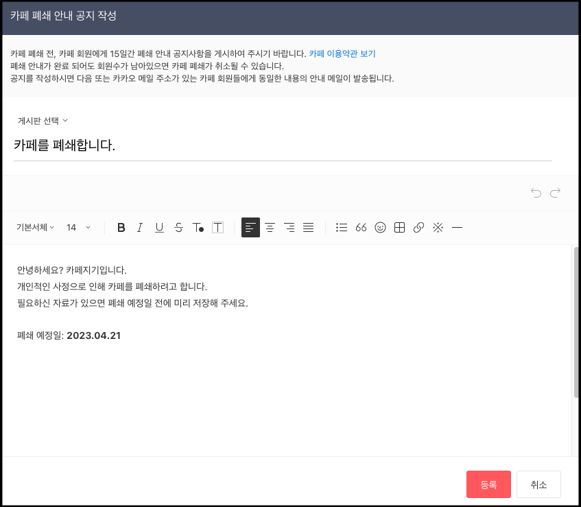 카페 폐쇄 안내 공지 작성 화면 내 글쓰기 에디터와 등록 버튼이 표시된 화면