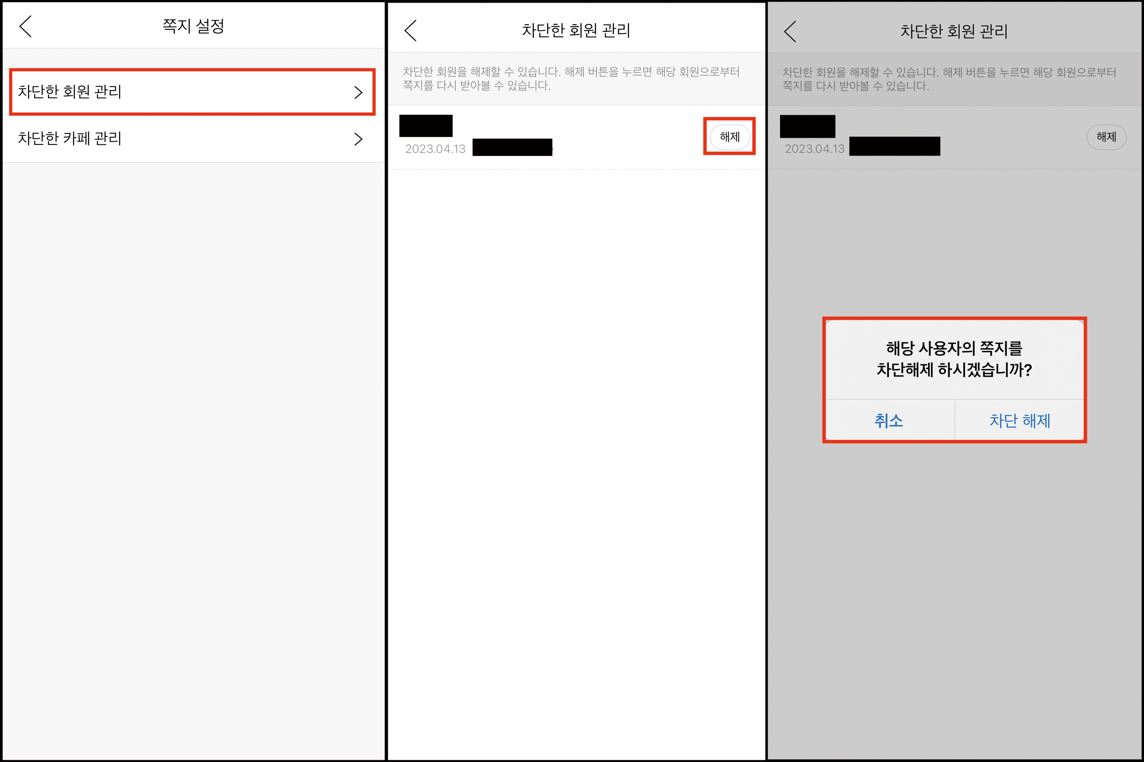 쪽지설정 화면내 차단한 회원관리 카테고리 선택, 차단한 회원관리 페이지 내 리스트바 맨 우측 삭제버튼 클릭 후 해당 사용자의 쪽지를 차단해제 하시겠습니까 안내창이 노출된 화면