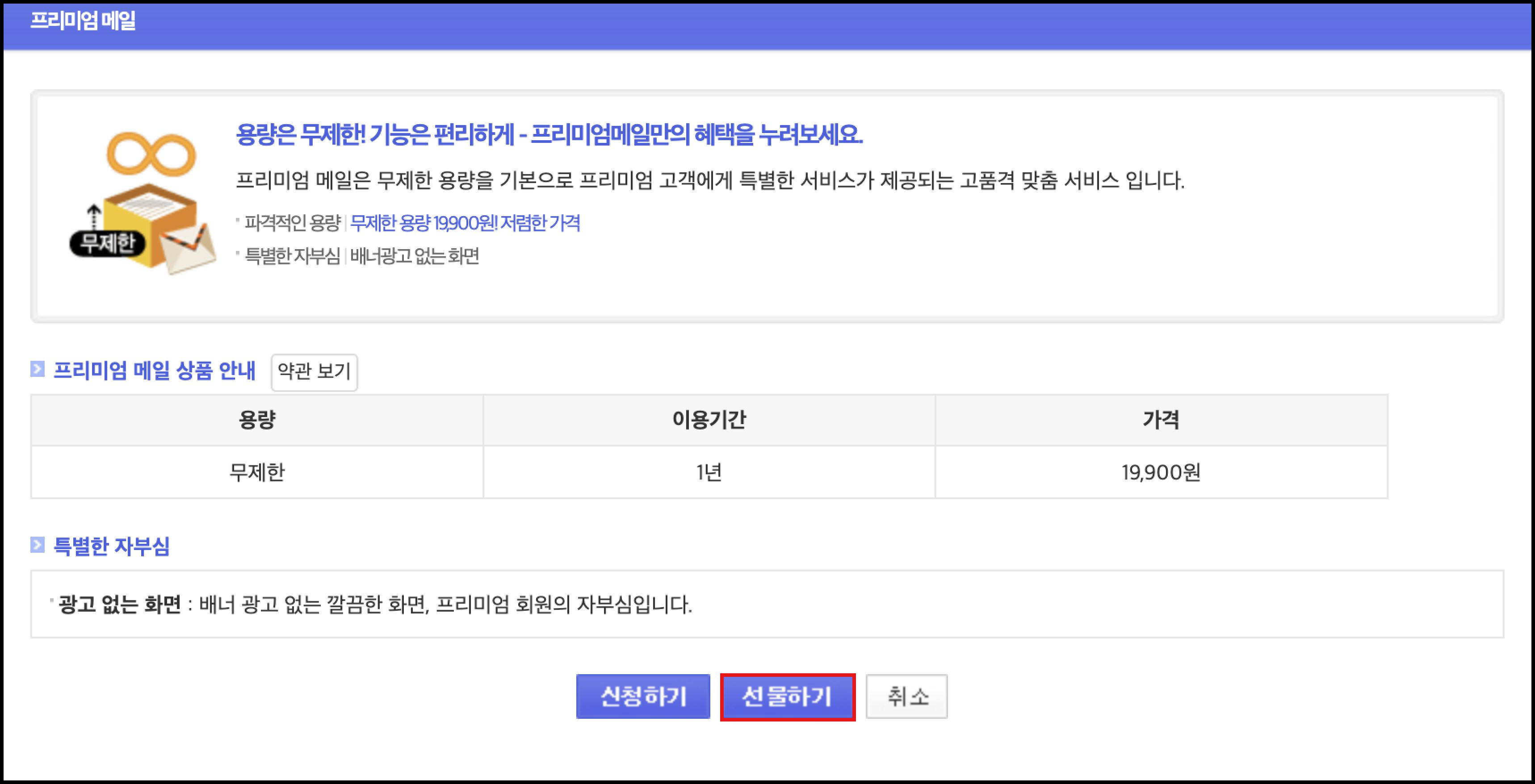 프리미엄메일 페이지 내 상품안내와 선물하기 버튼 표시 화면