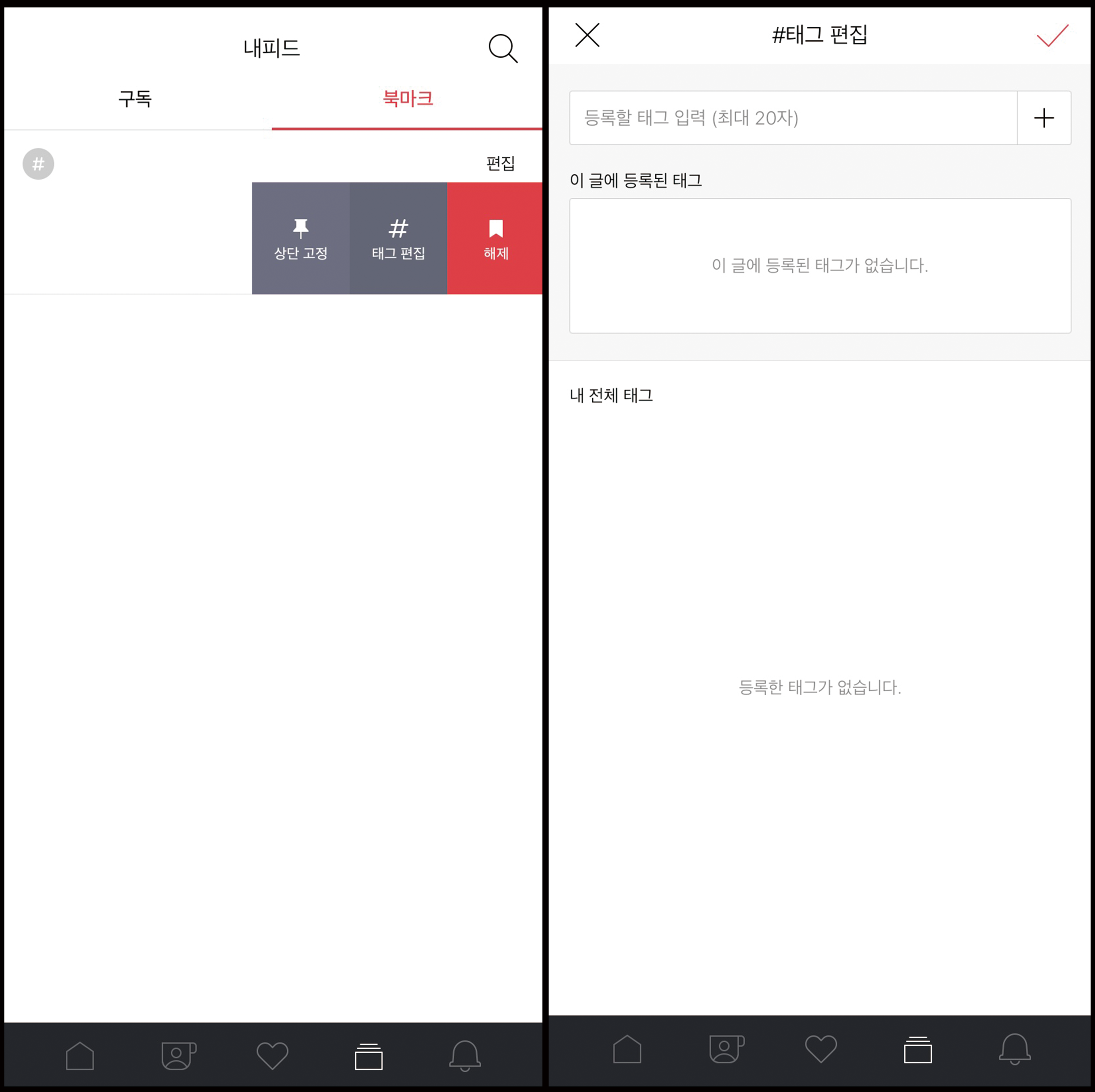 북마크 목록 슬라이드 후 편집 버튼이 노출된 화면, 태그편집 페이지 내 등록할 태그입력과 이 글에 등록된 태그, 내 전체 태그 영역이 확인된 화면