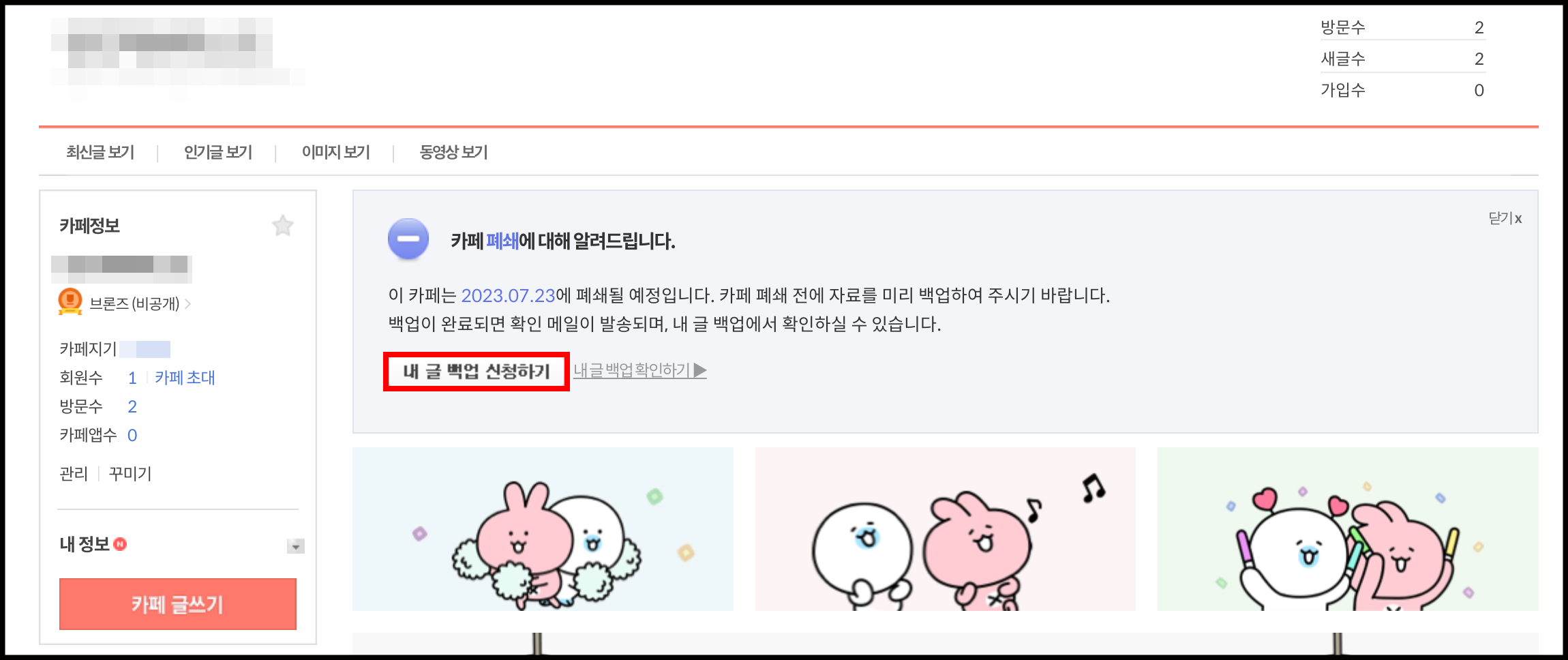 카페홈 상단에 카페 폐쇄에 대해 알려드립니다 안내창 내 내 글 백업 신청하기 링크가 표시된 화면