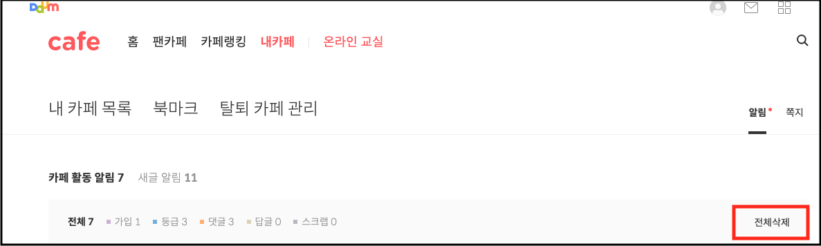 내 카페의 카페 활동 알림 목록 바 우측에 전체삭제 링크가 표시된 화면