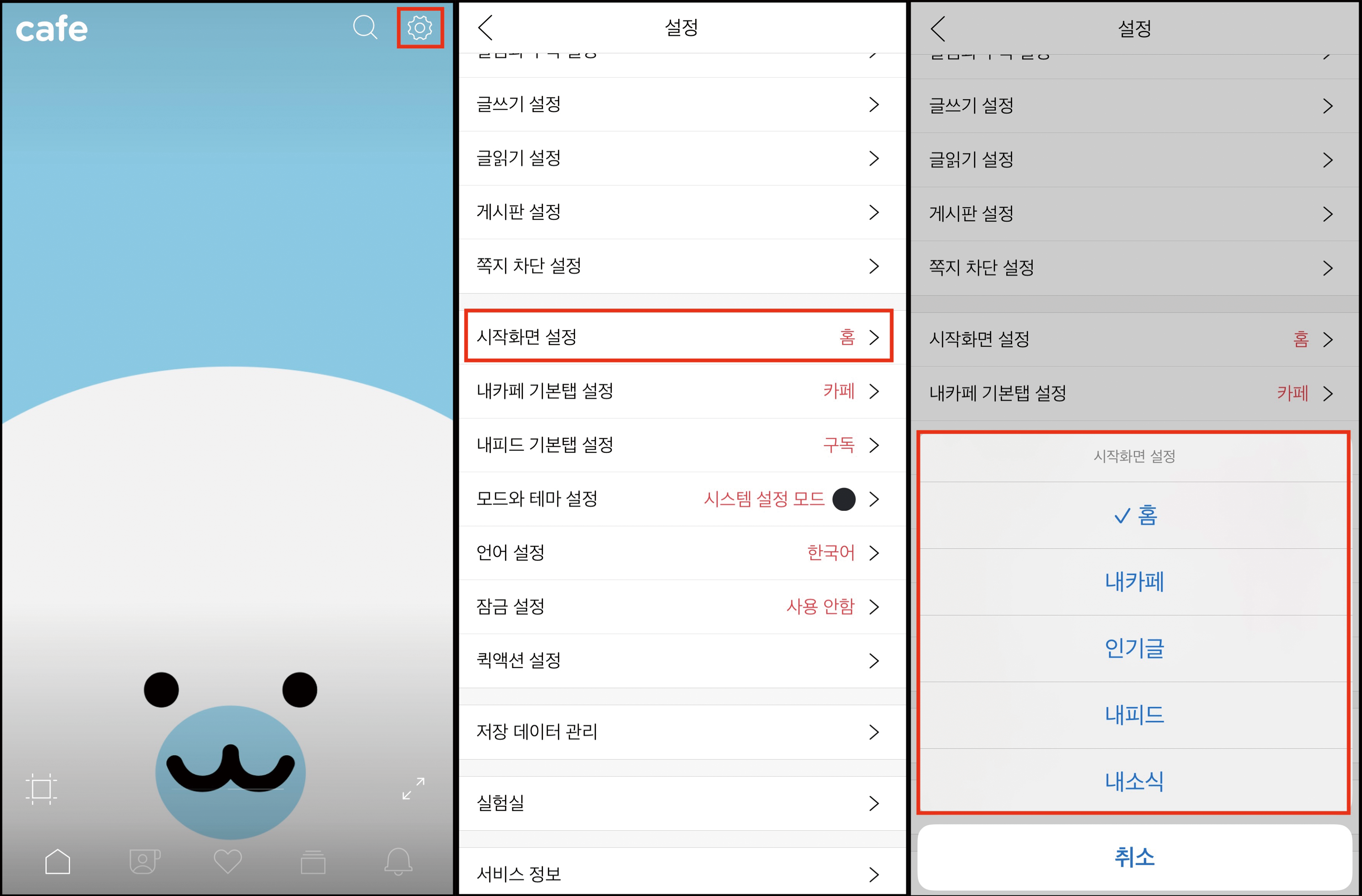 설정 톱니바퀴 표시 화면, 설정페이지 내 시작화면 설정 카테고리 선택 화면, 홈 내카페 인기글 내피드 내소식이 확인된 카테고리 확인 화면