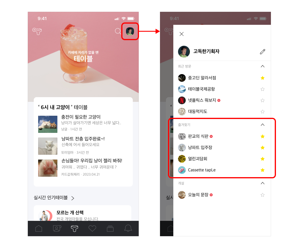 테이블홈 우측상단에 프로필 이미지 선택 후 닉네임 정보 프레임 확인 및 즐겨찾기 목록이 노출된 화면