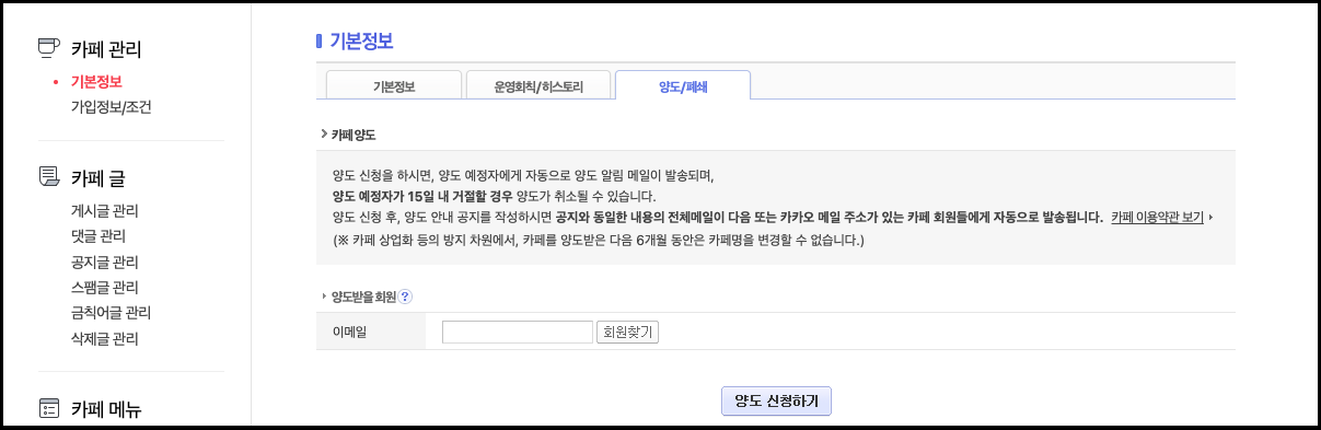 기본정보>양도폐쇄 탭에 카페양도 설명글과 양도받을 회원 정보가 노출된 화면