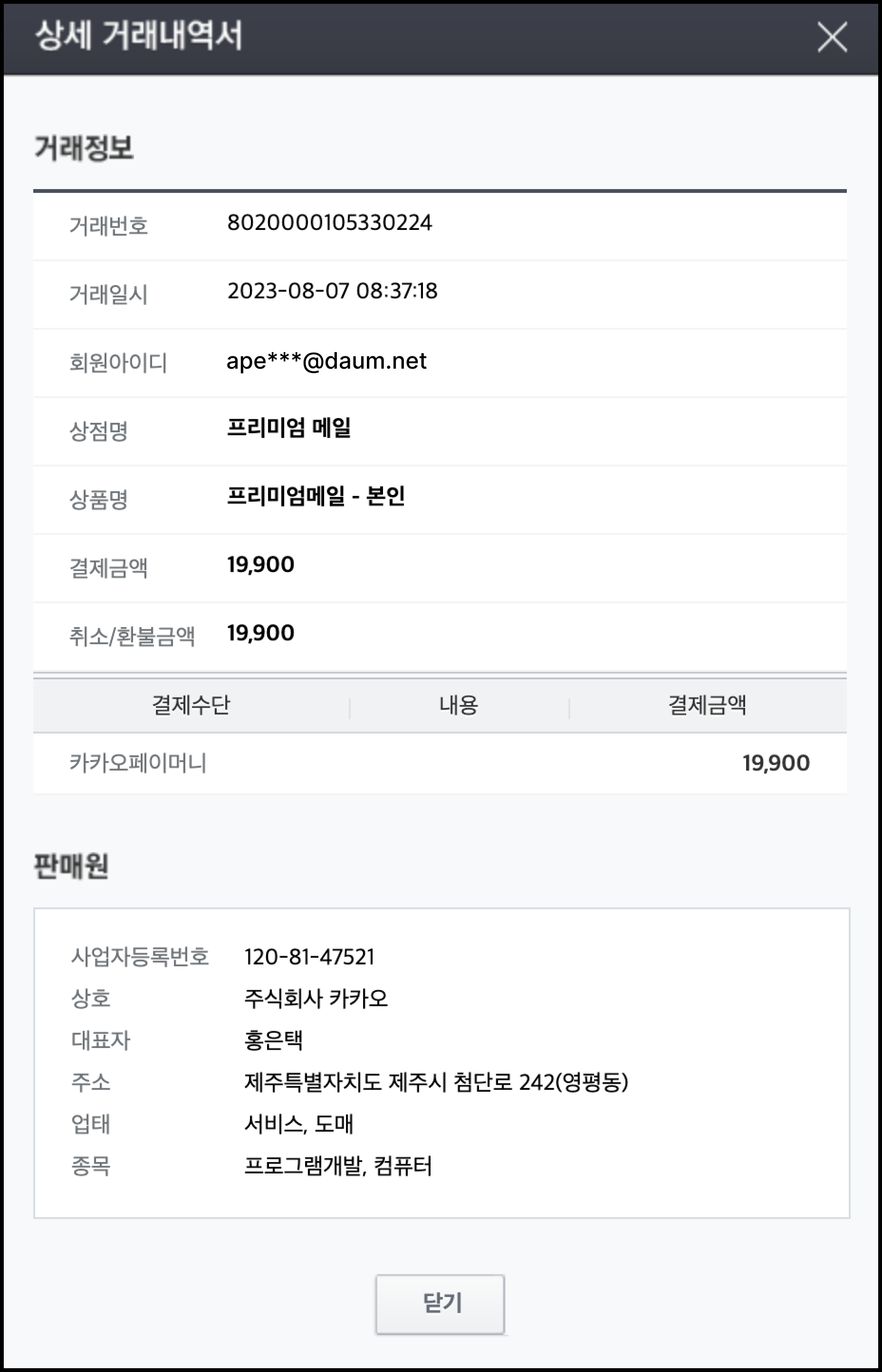 상세 거래내역서 정보 확인, 거래정보와 판매원 정보 확인 화면'