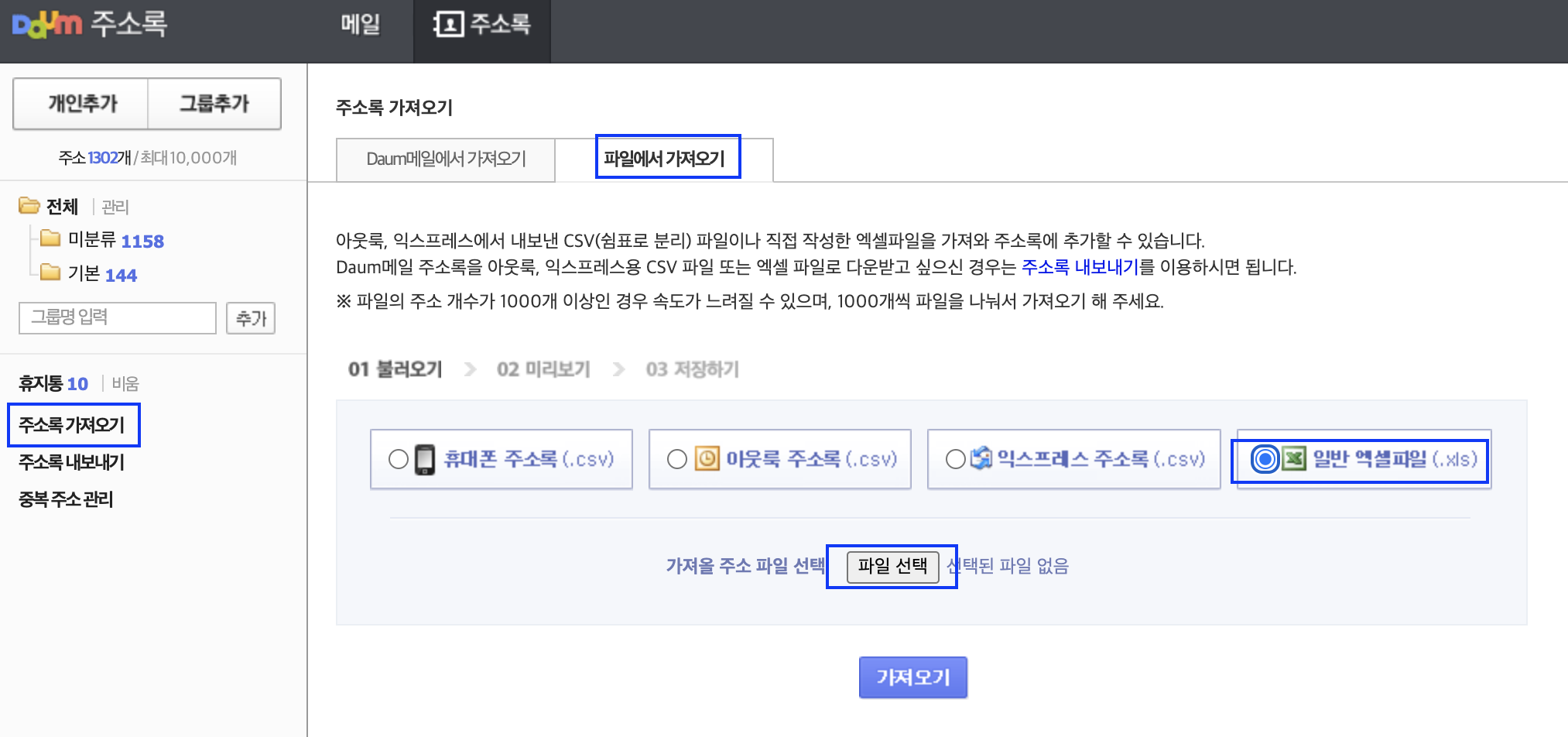주소록 페이지 좌측 하단의 주소록 가져오기 메뉴 표시, 주소록 가져오기 페이지 내 파일에서 가져오기 탭 표시 및 일반 엑셀파일 버튼 표시 화면