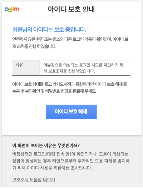 아이디 보호 안내 페이지 내 아이디 보호 사유와 아이디 보호 해제 버튼이 노출된 화면