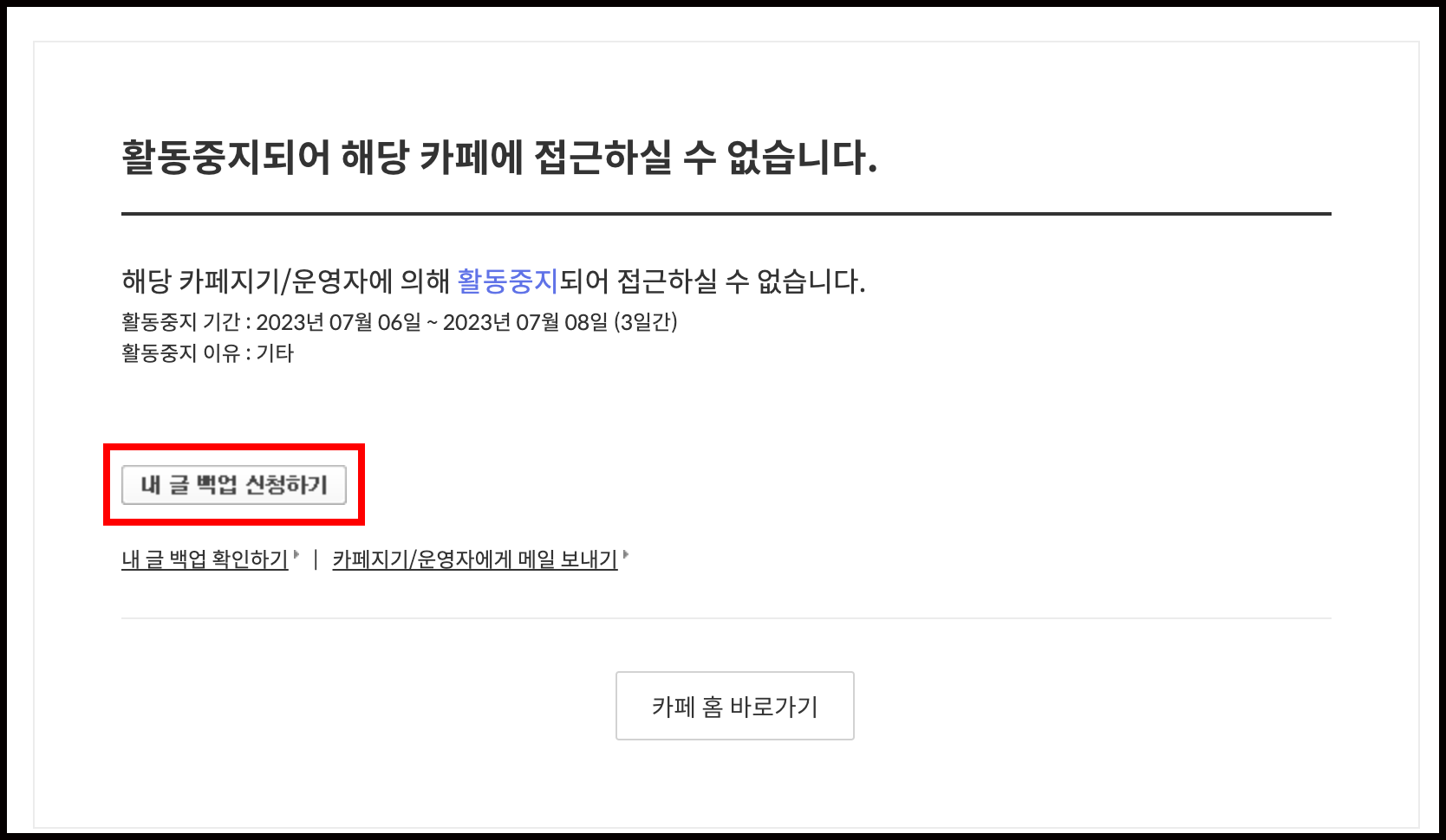 활동중지되어 해당 카페에 접근하실 수 없습니다 안내창에 내글 백업 신청하기 버튼이 선택된 화면