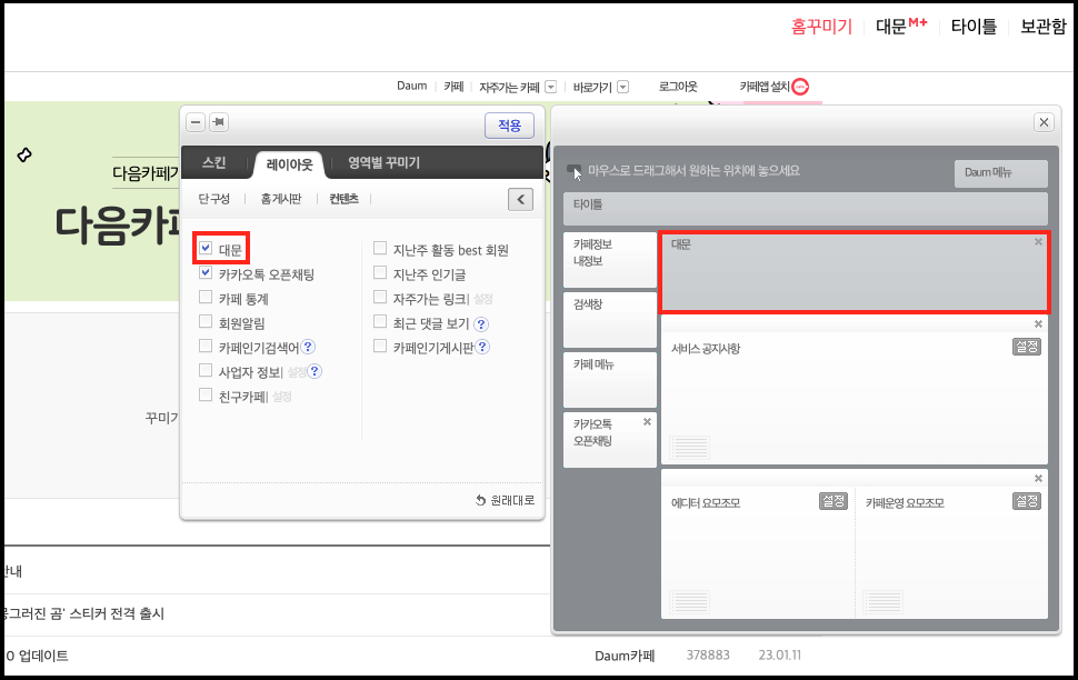 레이아웃>컨텐츠에 대문 옵션이 선택된 화면, 우측 프레임 내 대문 레이아웃이 표시된 화면
