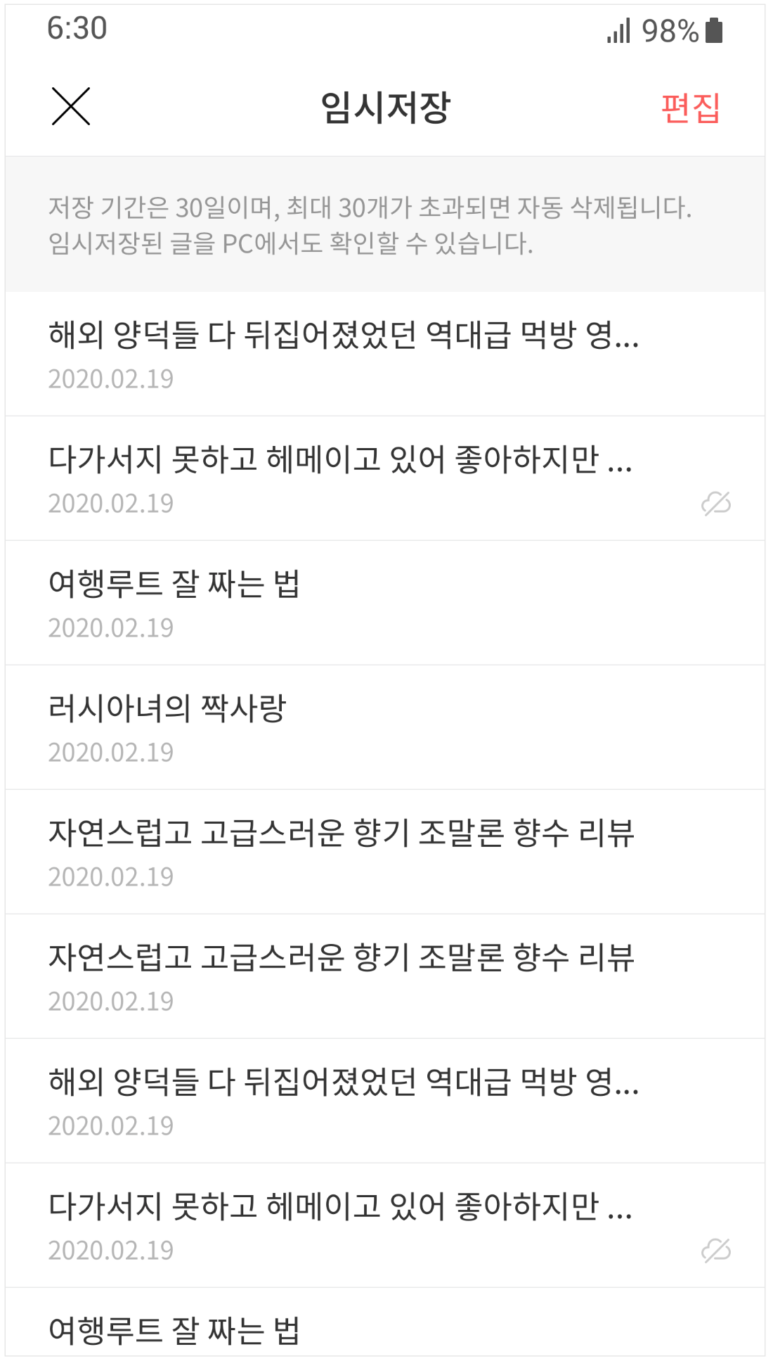 임시저장 페이지 내 리스트들이 노출된 화면