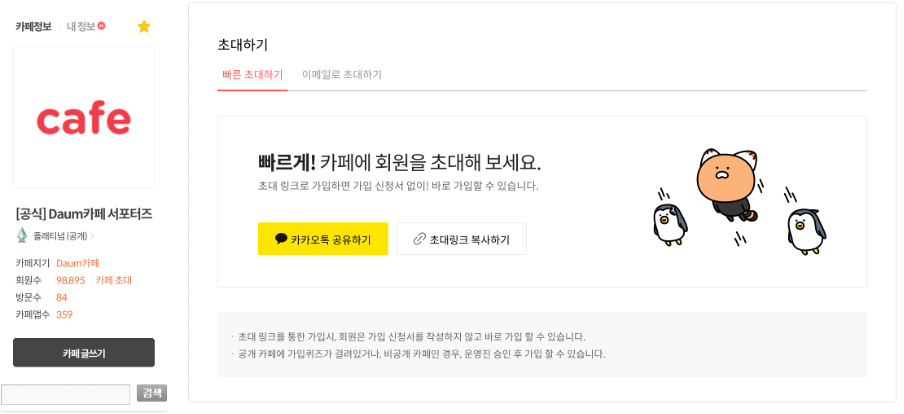 빠른 초대하기 탭 내 카카오톡 공유하기 버튼과 초대링크 복사하기 버튼이 노출된 화면