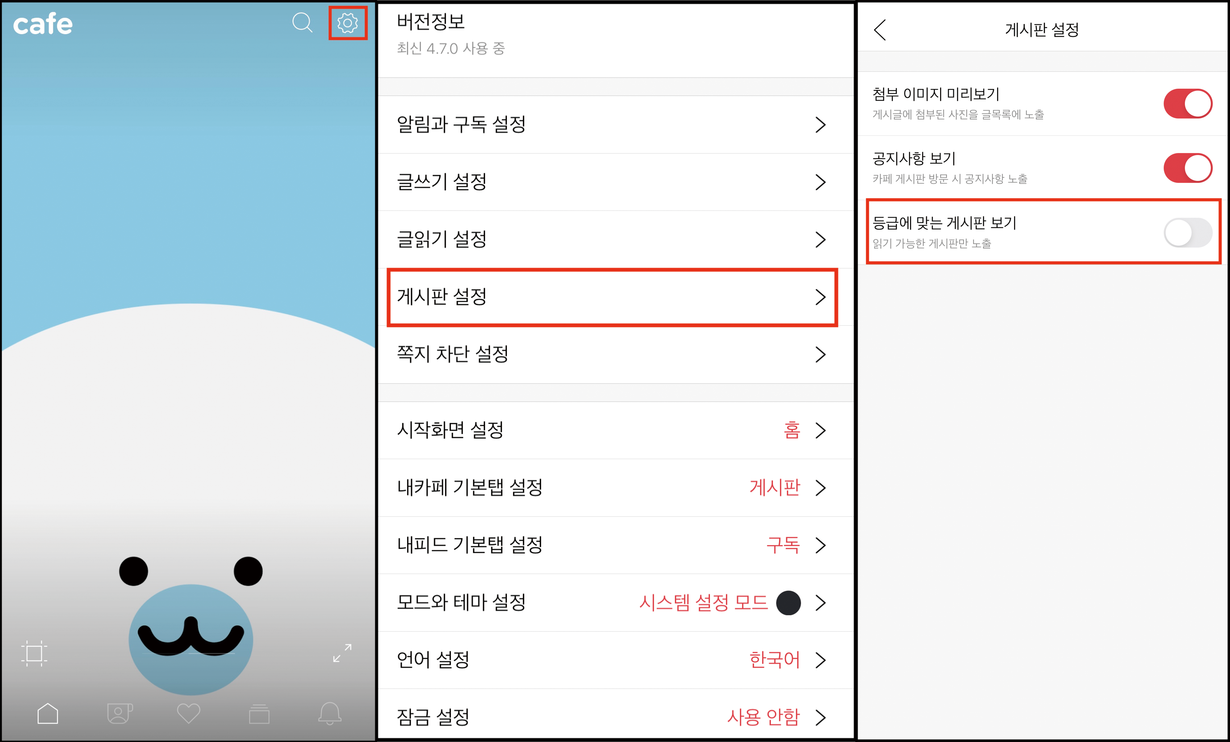 카페홈 맨 우측 상단에 설정 톱니바퀴 아이콘이 표시된 화면, 설정페이지 내 게시판 설정 메뉴 선택 후 등급에 맞는 게시판 보기 옵션이 선택된 화면