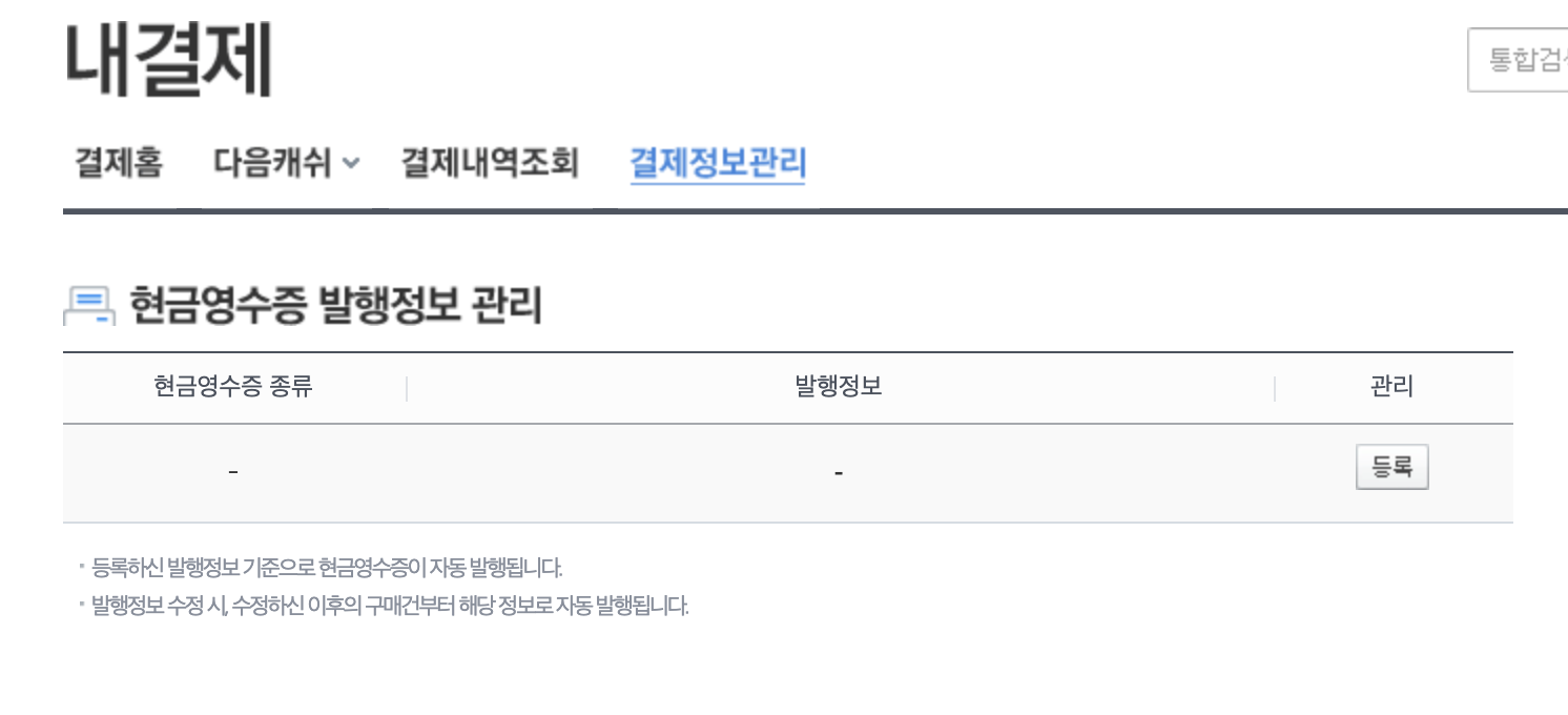 결제정보관리 페이지 내 현금영수증 발행정보 관리 리스트 표시 화면
