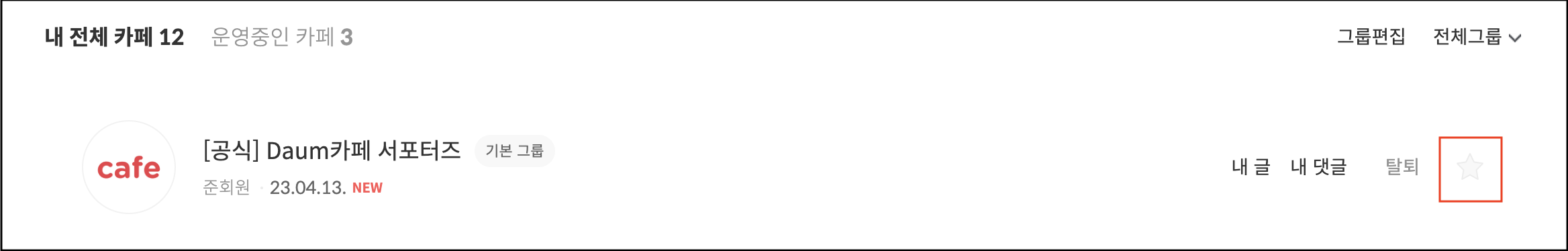 내 전체 카페의 카페명 목록바 우측에 별 아이콘 표시 화면