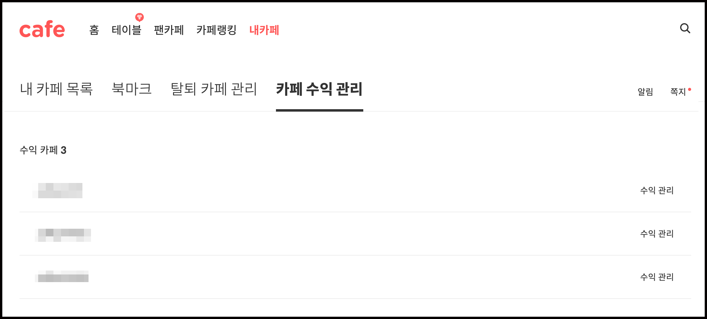 카페수익관리 탭 내 수익카페 리스트 노출 및 카페 타이틀 바 맨 우측에 수익관리 링크가 노출된 화면