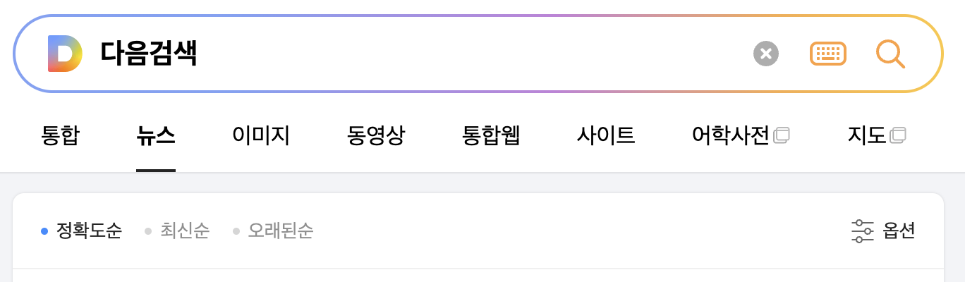 다음검색 뉴스탭 하단에 정확도순, 최신순, 오래된순이 노출된 화면