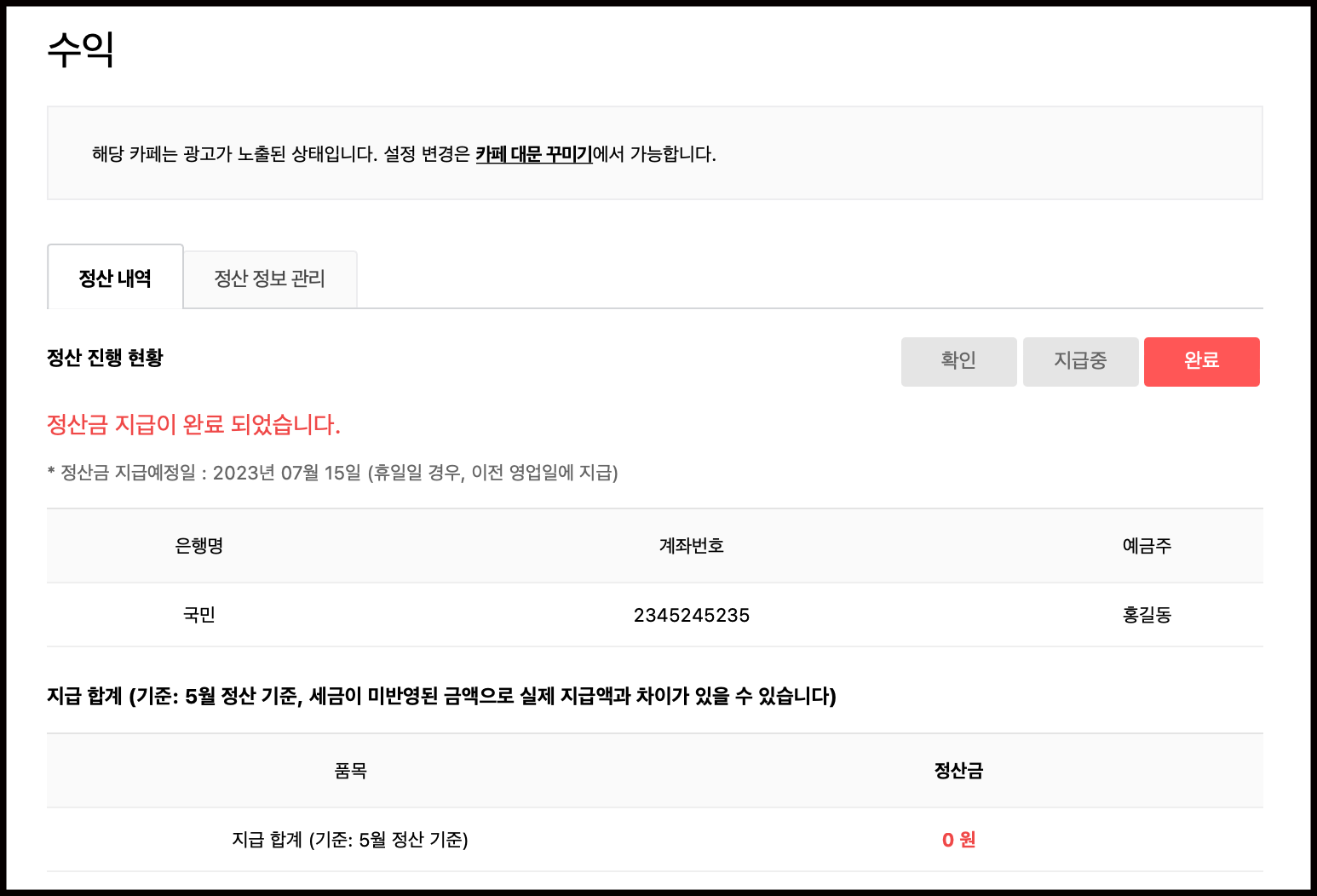 정산 내역 탭 내 정산 진행현황과 지급 합계 정보가 노출된 화면