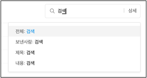 검색창에 검색 키워드 입력시 서제스트로 전체, 보낸사람, 제목, 내용 항목이 노출된 화면