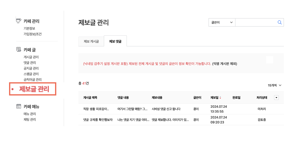 제보글관리>제보 댓글 페이지 화면