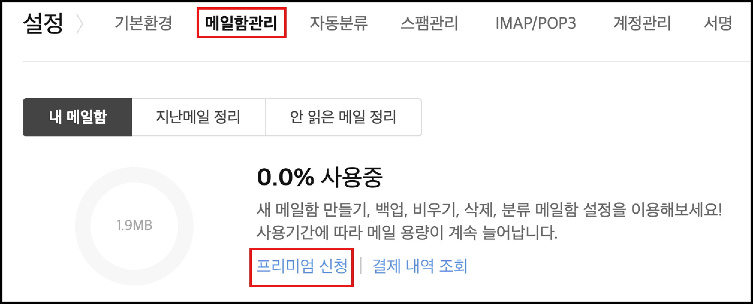 메일함관리 페이지 내 프리미엄 신청 링크 선택 표시 화면